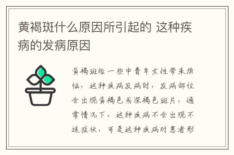 黄褐斑什么原因所引起的 这种疾病的发病原因