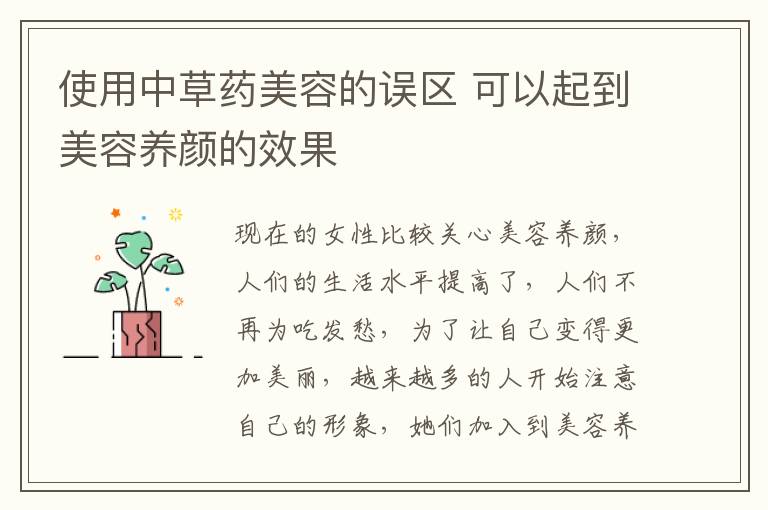 使用中草药美容的误区 可以起到美容养颜的效果