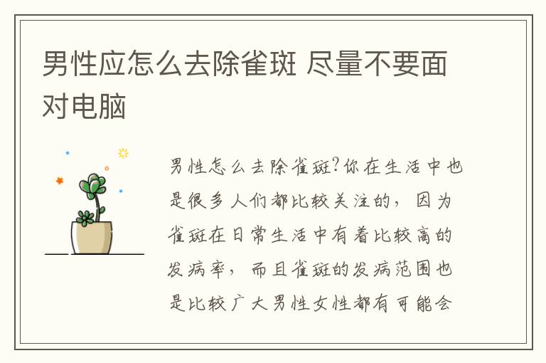 男性应怎么去除雀斑 尽量不要面对电脑