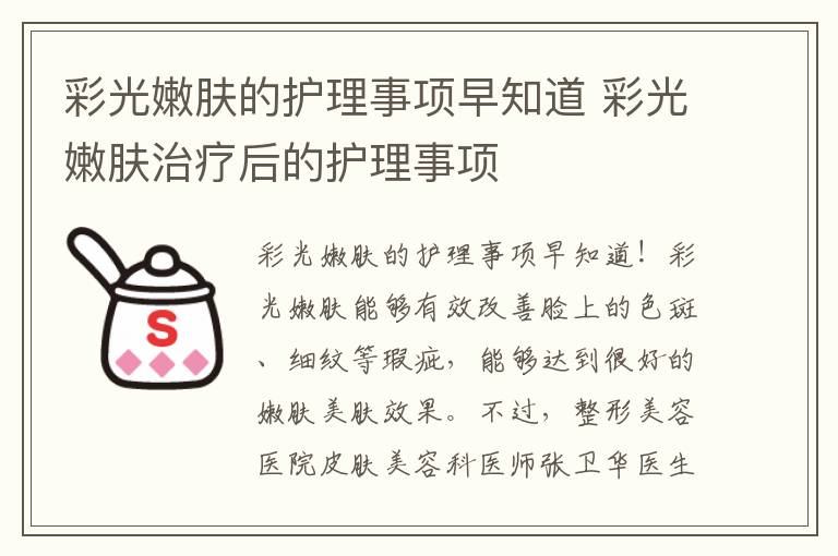 彩光嫩肤的护理事项早知道 彩光嫩肤治疗后的护理事项