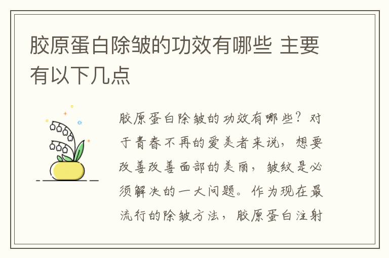 胶原蛋白除皱的功效有哪些 主要有以下几点