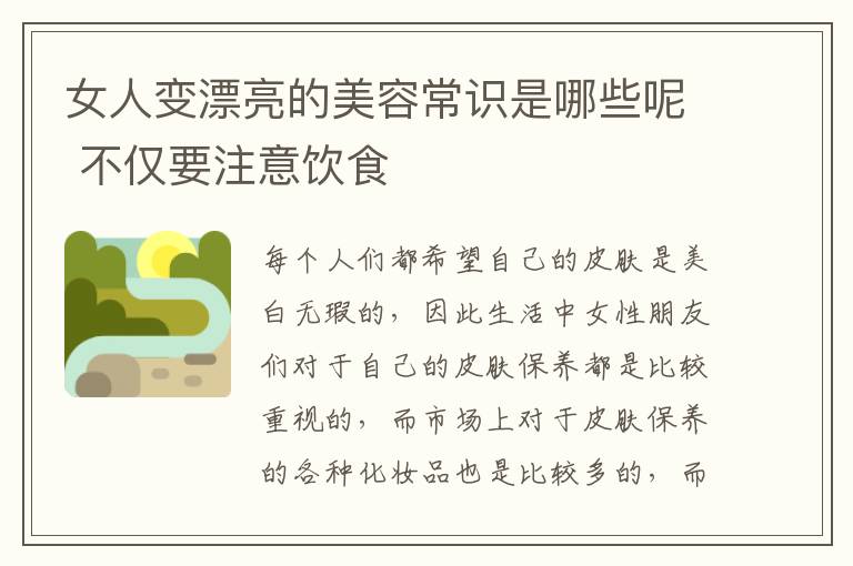 女人变漂亮的美容常识是哪些呢 不仅要注意饮食