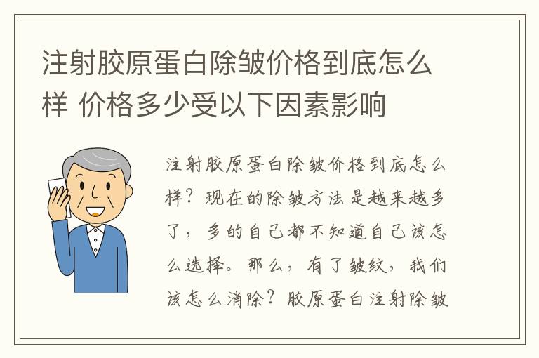 注射胶原蛋白除皱价格到底怎么样 价格多少受以下因素影响