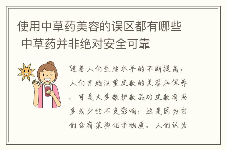 使用中草药美容的误区都有哪些 中草药并非绝对安全可靠