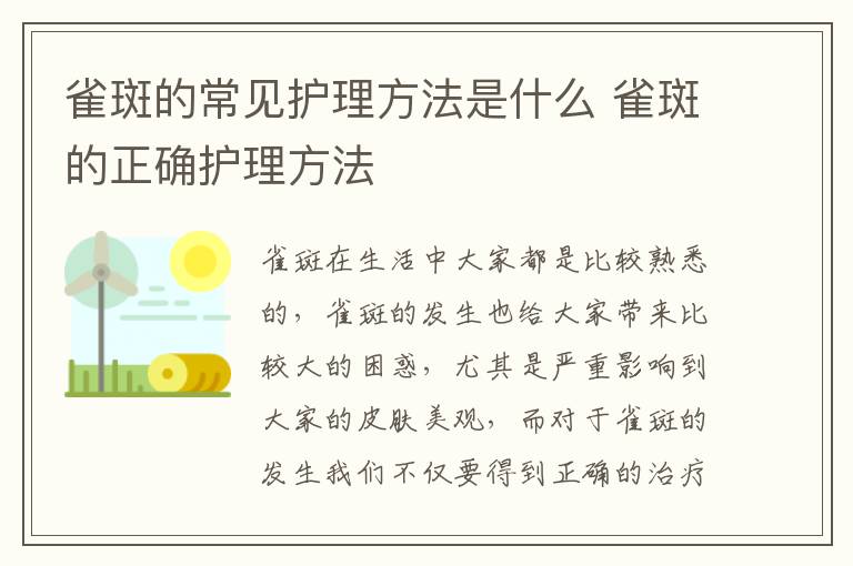 雀斑的常见护理方法是什么 雀斑的正确护理方法