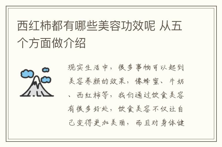 西红柿都有哪些美容功效呢 从五个方面做介绍