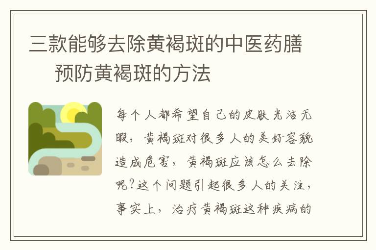 三款能够去除黄褐斑的中医药膳 ​预防黄褐斑的方法