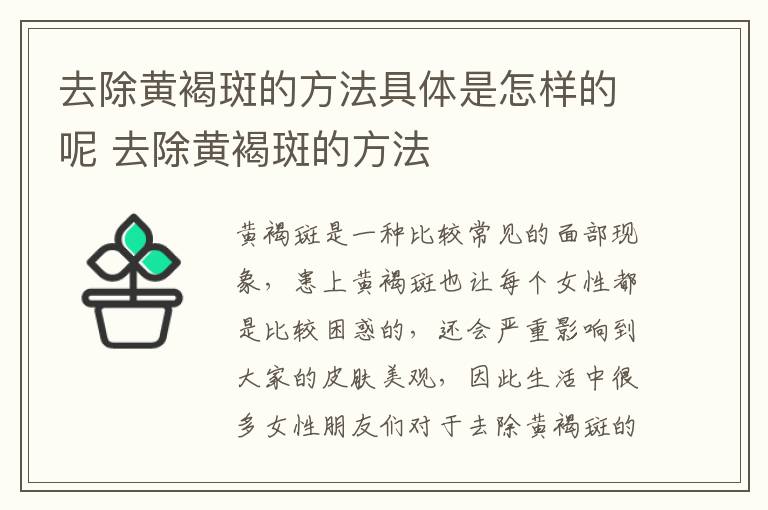 去除黄褐斑的方法具体是怎样的呢 去除黄褐斑的方法