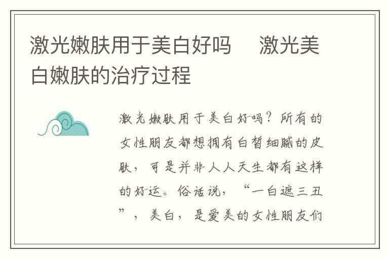 激光嫩肤用于美白好吗 ​激光美白嫩肤的治疗过程