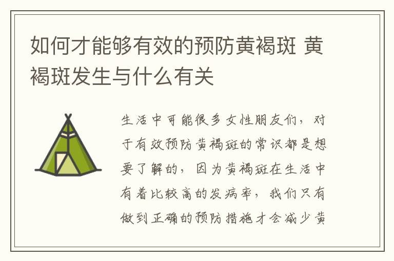 如何才能够有效的预防黄褐斑 黄褐斑发生与什么有关