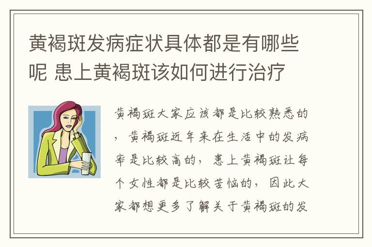 黄褐斑发病症状具体都是有哪些呢 患上黄褐斑该如何进行治疗