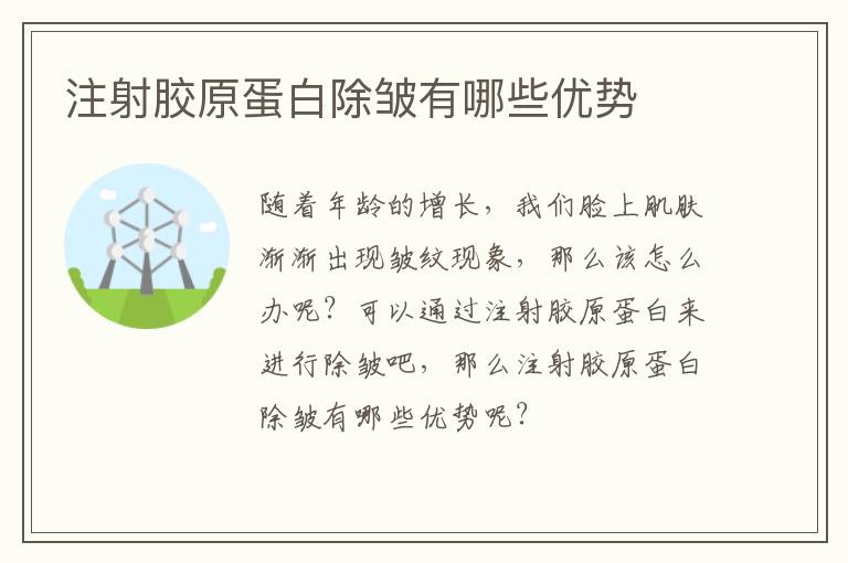 注射胶原蛋白除皱有哪些优势