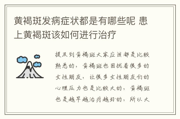 黄褐斑发病症状都是有哪些呢 患上黄褐斑该如何进行治疗