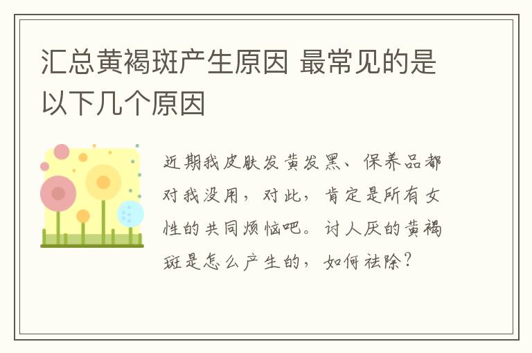 汇总黄褐斑产生原因 最常见的是以下几个原因