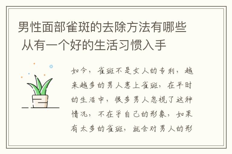 男性面部雀斑的去除方法有哪些 从有一个好的生活习惯入手