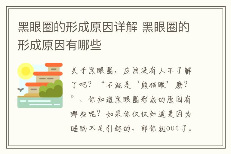 黑眼圈的形成原因详解 黑眼圈的形成原因有哪些