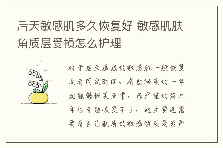 后天敏感肌多久恢复好 敏感肌肤角质层受损怎么护理