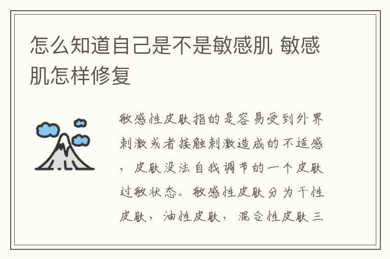 怎么知道自己是不是敏感肌 敏感肌怎样修复