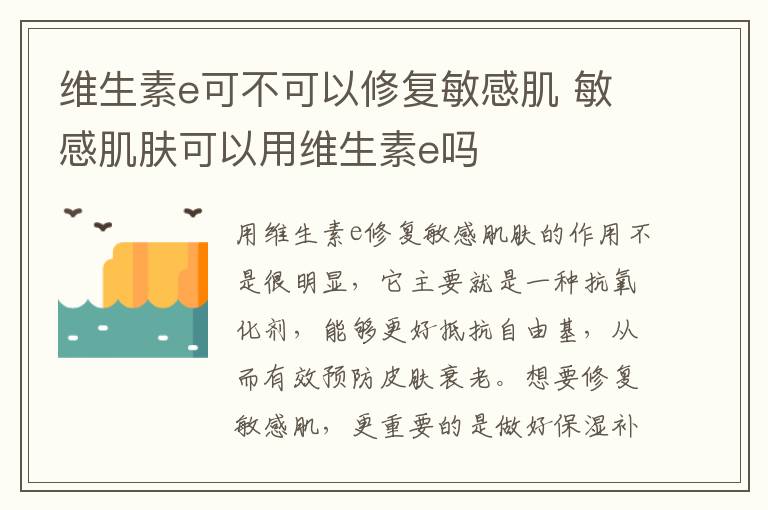 维生素e可不可以修复敏感肌 敏感肌肤可以用维生素e吗