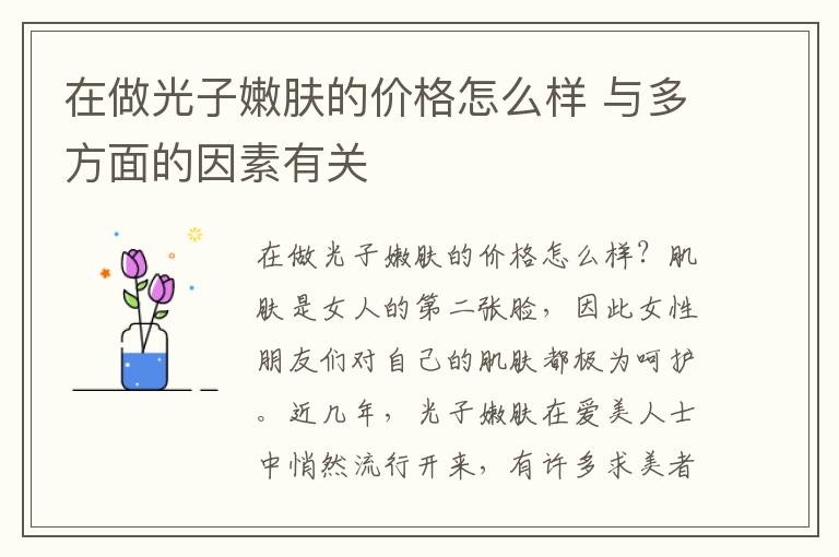 在做光子嫩肤的价格怎么样 与多方面的因素有关