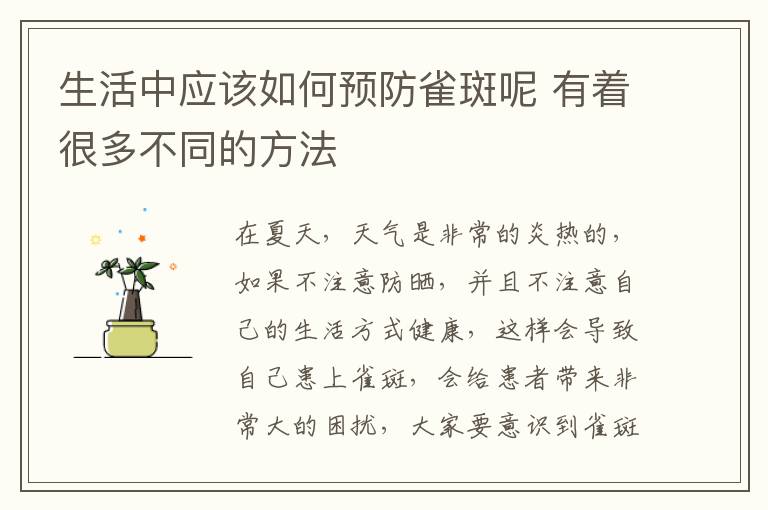 生活中应该如何预防雀斑呢 有着很多不同的方法