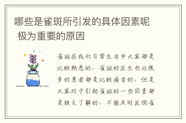 哪些是雀斑所引发的具体因素呢 极为重要的原因