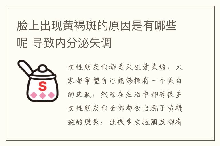 脸上出现黄褐斑的原因是有哪些呢 导致内分泌失调