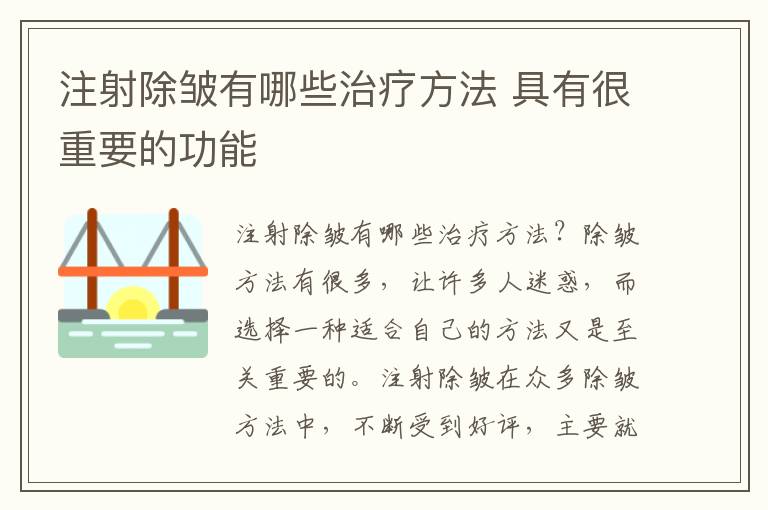 注射除皱有哪些治疗方法 具有很重要的功能