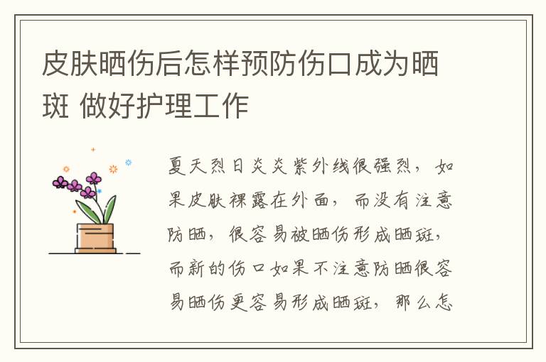 皮肤晒伤后怎样预防伤口成为晒斑 做好护理工作