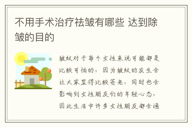 不用手术治疗祛皱有哪些 达到除皱的目的