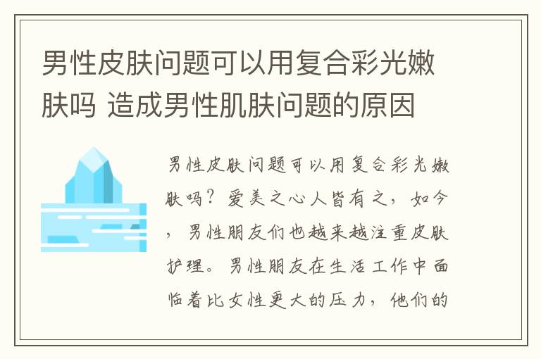 男性皮肤问题可以用复合彩光嫩肤吗 造成男性肌肤问题的原因