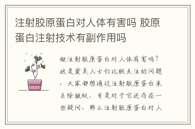 注射胶原蛋白对人体有害吗 胶原蛋白注射技术有副作用吗