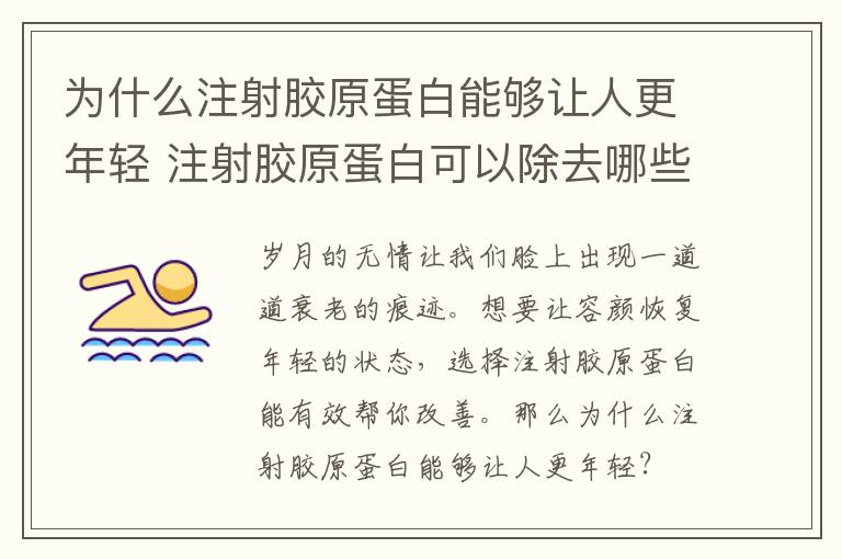 为什么注射胶原蛋白能够让人更年轻 注射胶原蛋白可以除去哪些皱纹