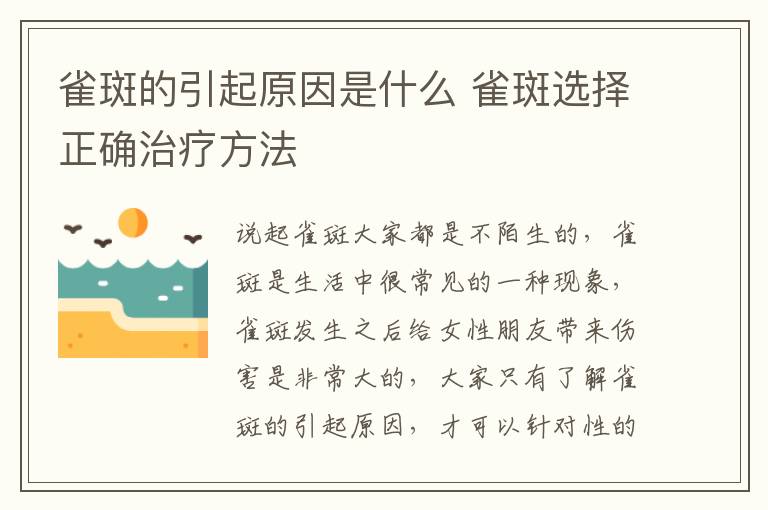 雀斑的引起原因是什么 雀斑选择正确治疗方法