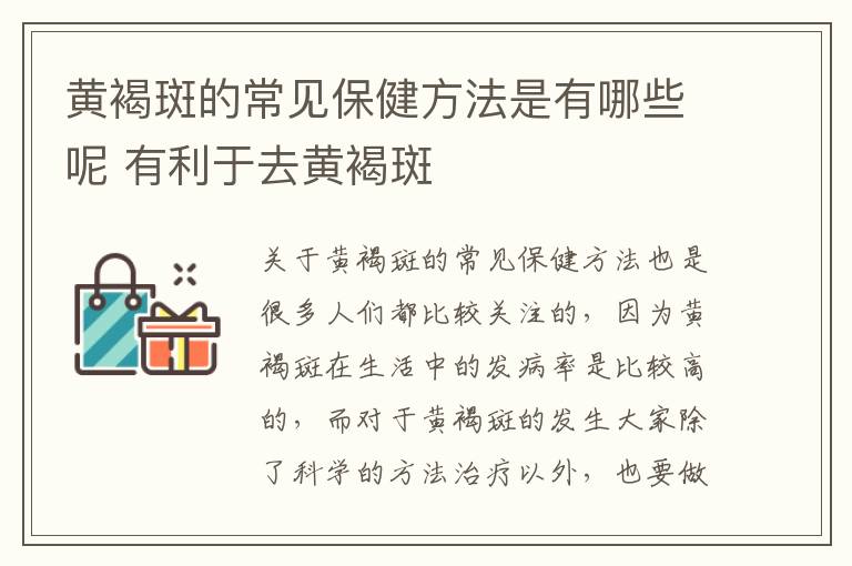 黄褐斑的常见保健方法是有哪些呢 有利于去黄褐斑