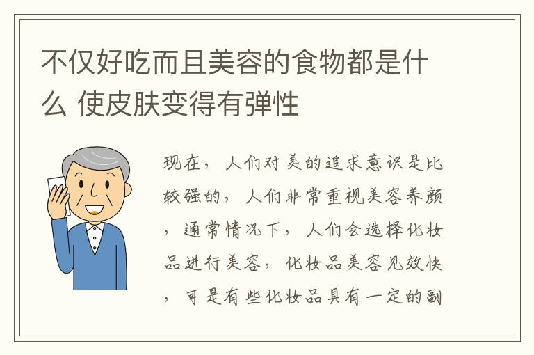 不仅好吃而且美容的食物都是什么 使皮肤变得有弹性