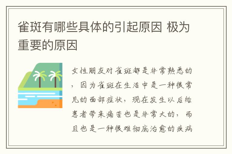 雀斑有哪些具体的引起原因 极为重要的原因