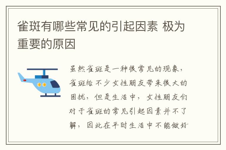 雀斑有哪些常见的引起因素 极为重要的原因