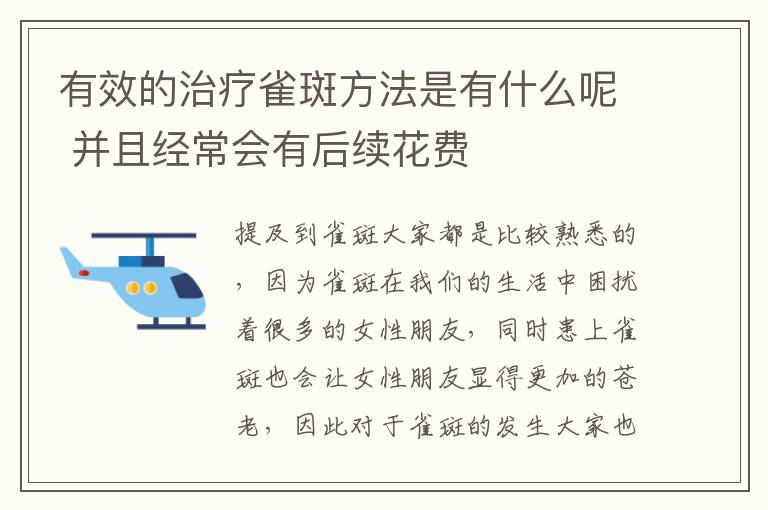 有效的治疗雀斑方法是有什么呢 并且经常会有后续花费