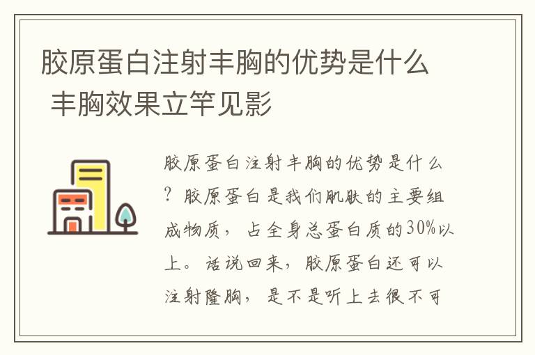 胶原蛋白注射丰胸的优势是什么 丰胸效果立竿见影