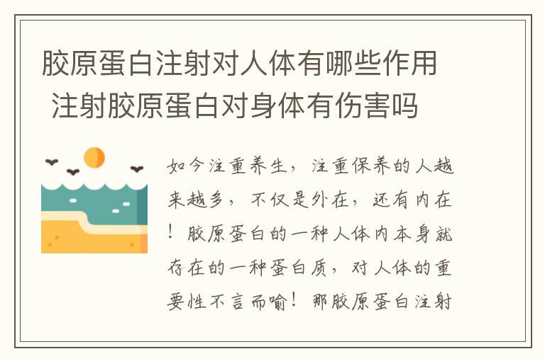 胶原蛋白注射对人体有哪些作用 注射胶原蛋白对身体有伤害吗