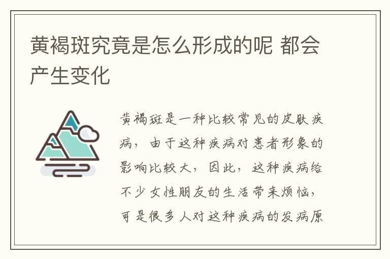 黄褐斑究竟是怎么形成的呢 都会产生变化