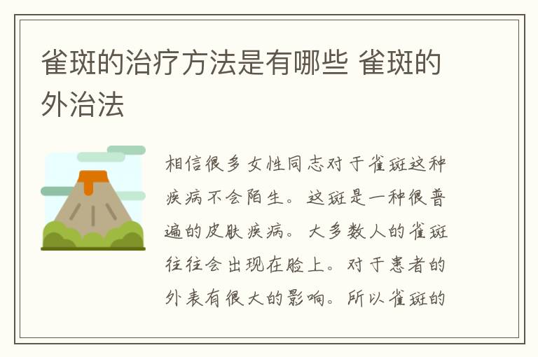 雀斑的治疗方法是有哪些 雀斑的外治法