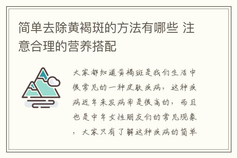 简单去除黄褐斑的方法有哪些 注意合理的营养搭配