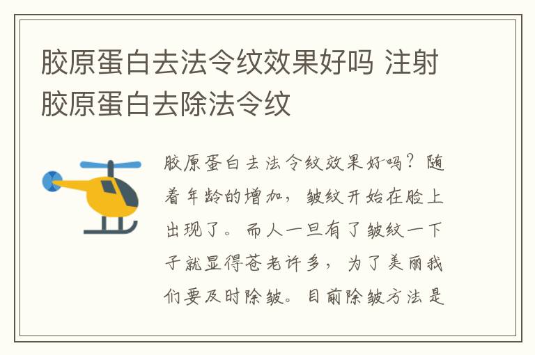 胶原蛋白去法令纹效果好吗 注射胶原蛋白去除法令纹