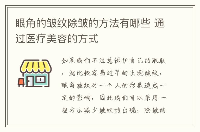 眼角的皱纹除皱的方法有哪些 通过医疗美容的方式