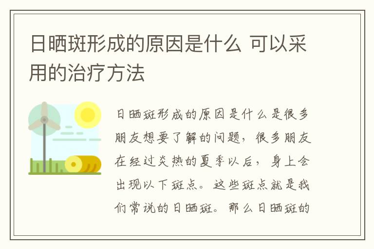 日晒斑形成的原因是什么 可以采用的治疗方法