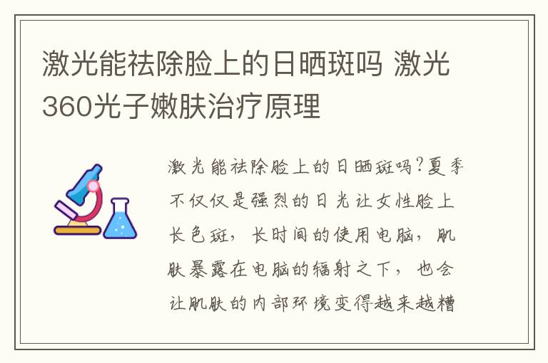 激光能祛除脸上的日晒斑吗 激光360光子嫩肤治疗原理