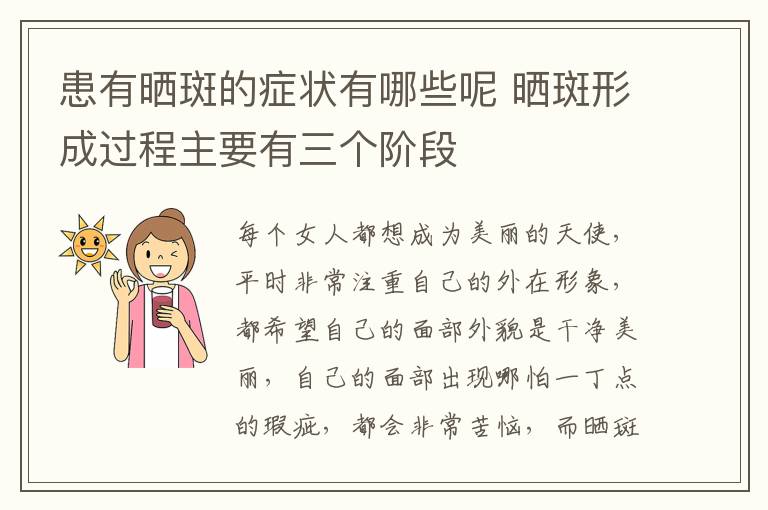 患有晒斑的症状有哪些呢 晒斑形成过程主要有三个阶段