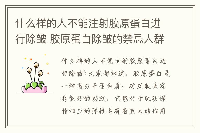 什么样的人不能注射胶原蛋白进行除皱 胶原蛋白除皱的禁忌人群